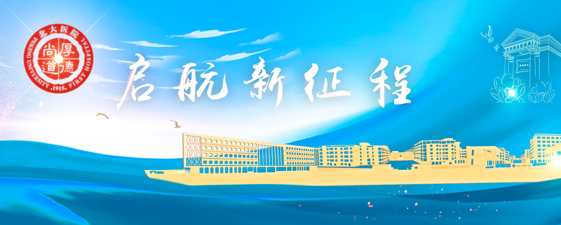 Peking University First Hospital — Xicheng, Beijing