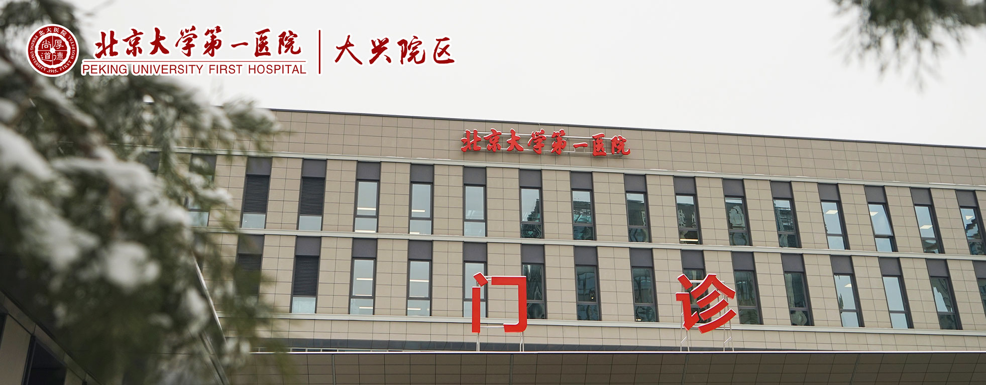Peking University First Hospital Daxing Campus — Outpatient Building